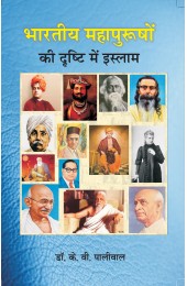 Bhartiya Mahapurushon ki drishti mein Islam